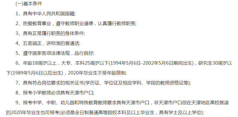 考天津教师编制要啥条件?