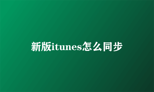 新版itunes怎么同步
