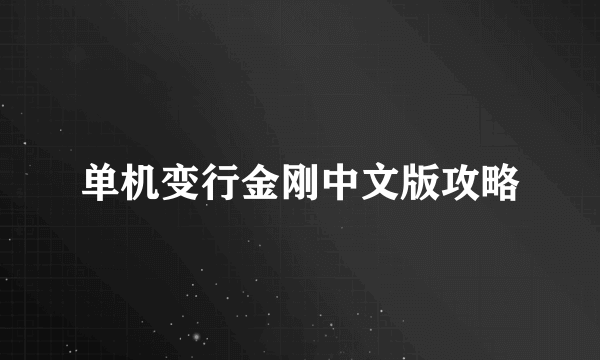 单机变行金刚中文版攻略