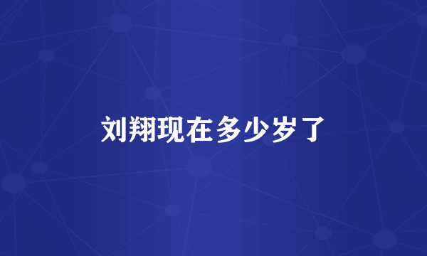 刘翔现在多少岁了