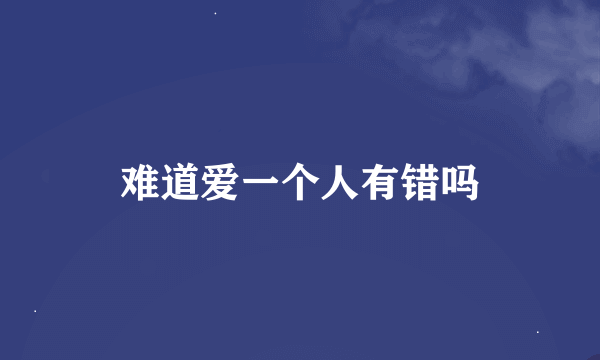 难道爱一个人有错吗