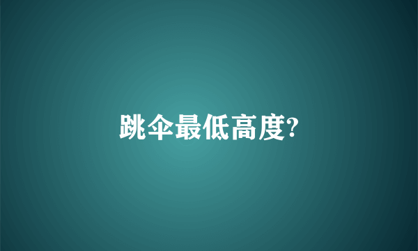 跳伞最低高度?
