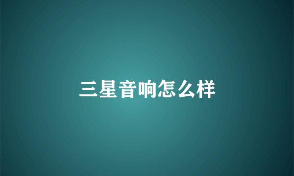 三星音响怎么样