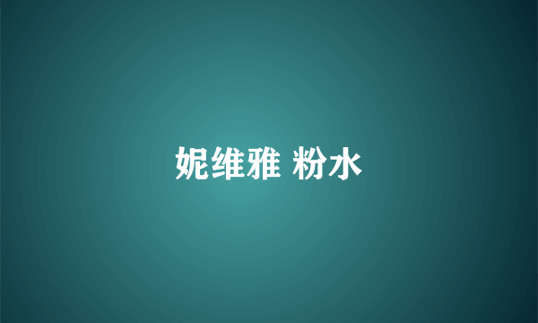 妮维雅 粉水