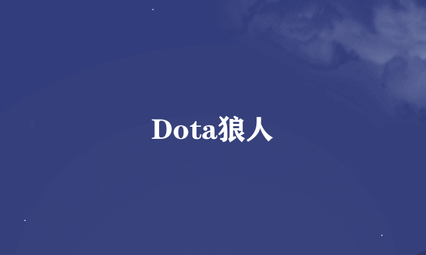 Dota狼人