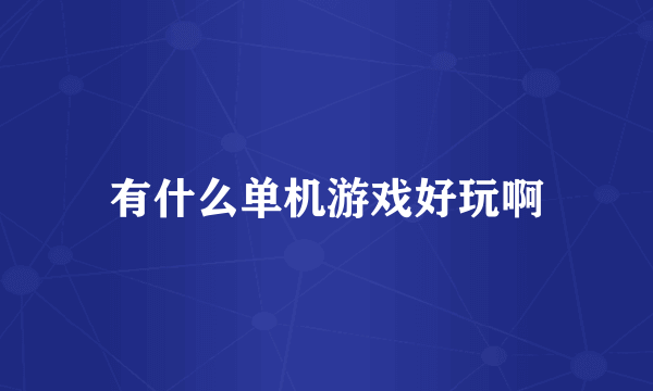 有什么单机游戏好玩啊