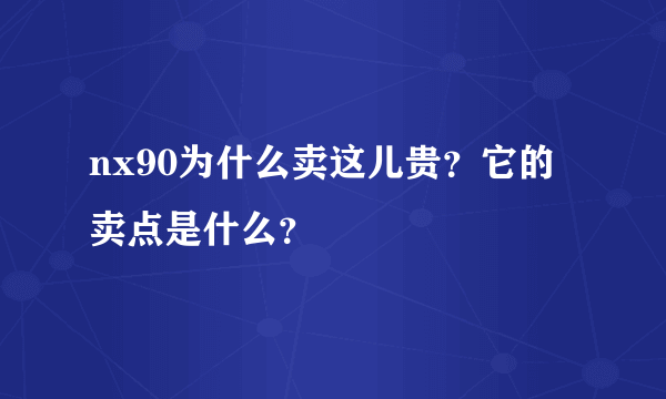 nx90为什么卖这儿贵？它的卖点是什么？