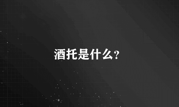 酒托是什么？