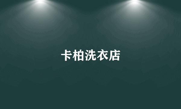 卡柏洗衣店