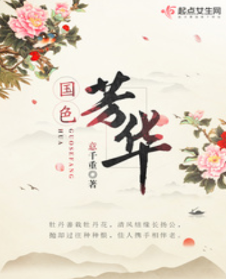 《国色芳华》txt下载在线阅读全文，求百度网盘云资源