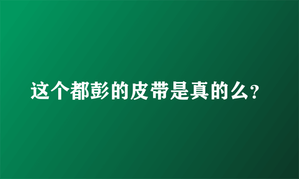 这个都彭的皮带是真的么？