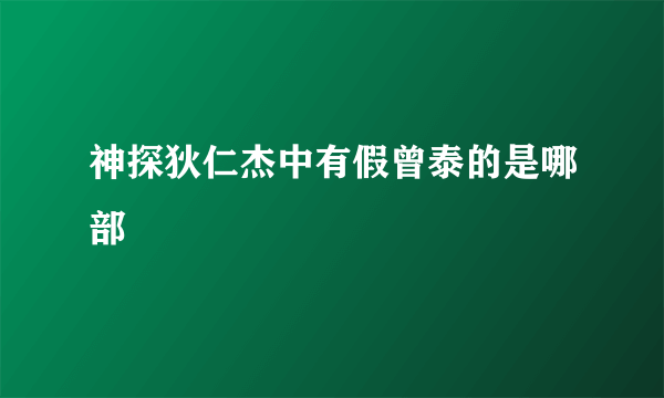 神探狄仁杰中有假曾泰的是哪部