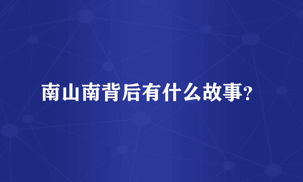 南山南背后有什么故事？