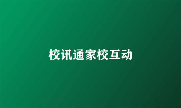 校讯通家校互动