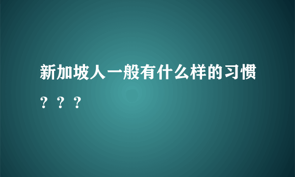 新加坡人一般有什么样的习惯？？？