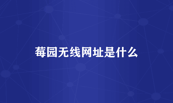 莓园无线网址是什么