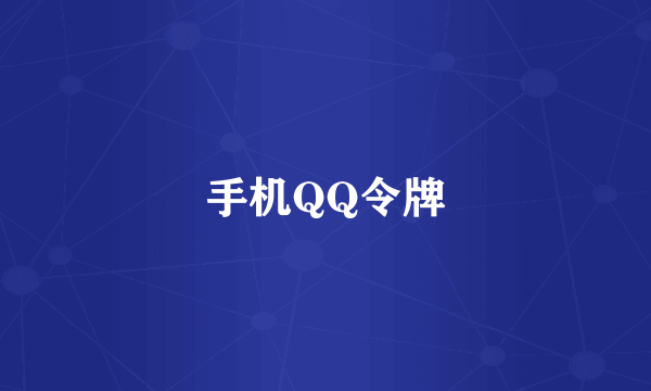 手机QQ令牌