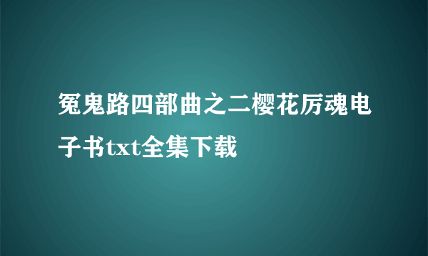 冤鬼路四部曲之二樱花厉魂电子书txt全集下载