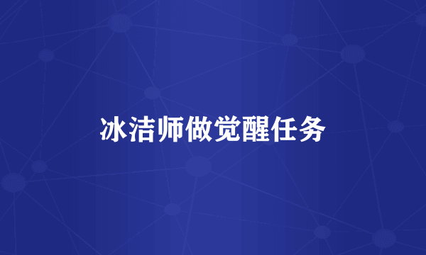 冰洁师做觉醒任务
