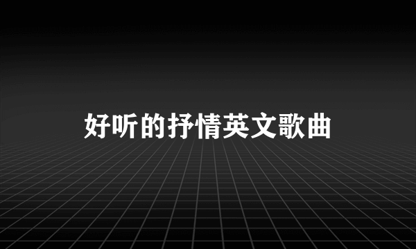 好听的抒情英文歌曲