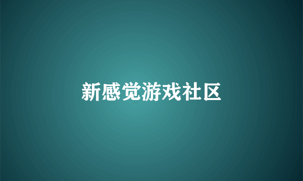 新感觉游戏社区