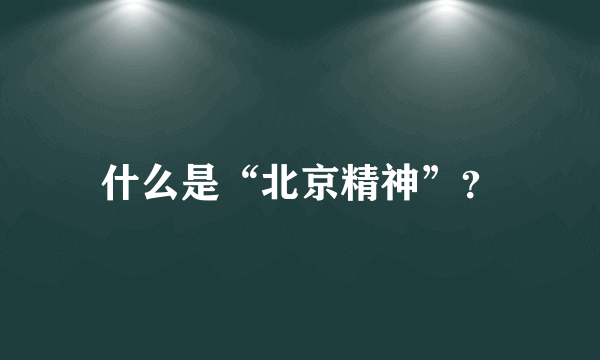 什么是“北京精神”？