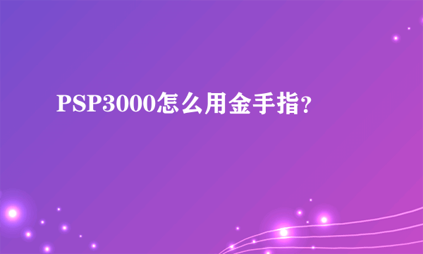 PSP3000怎么用金手指？