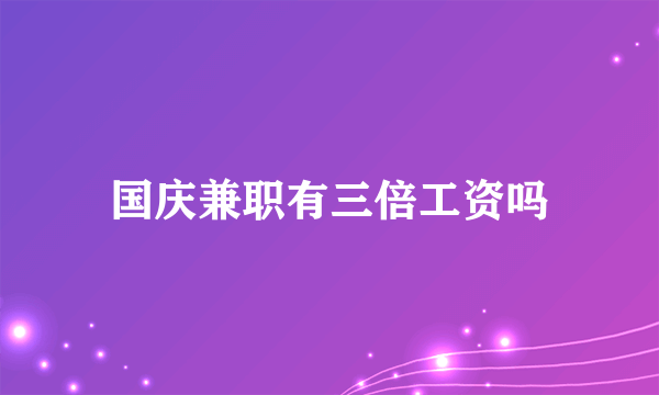 国庆兼职有三倍工资吗