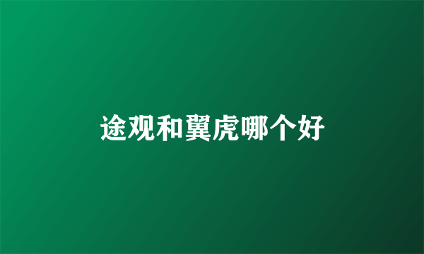 途观和翼虎哪个好