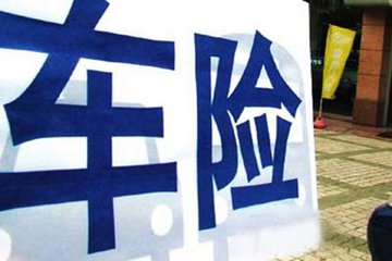 2016年汽车保险政策新规有哪些
