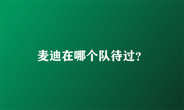 麦迪在哪个队待过？