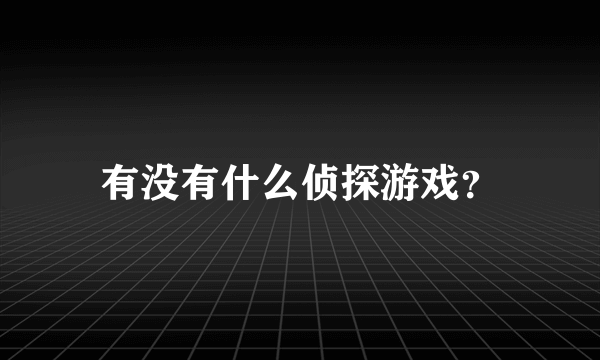 有没有什么侦探游戏？