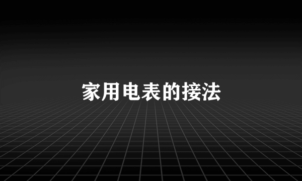 家用电表的接法