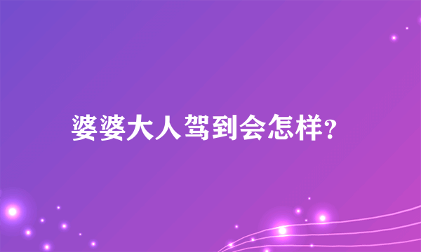 婆婆大人驾到会怎样？