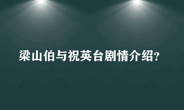 梁山伯与祝英台剧情介绍？