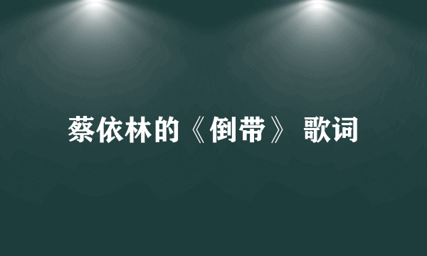 蔡依林的《倒带》 歌词