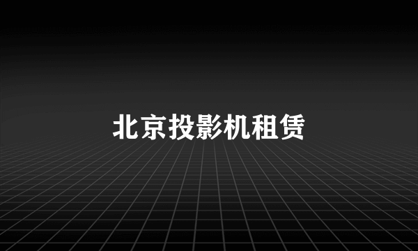北京投影机租赁