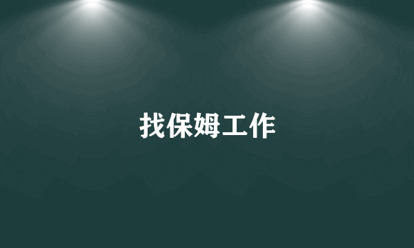 找保姆工作