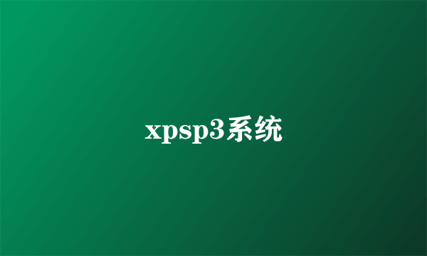 xpsp3系统