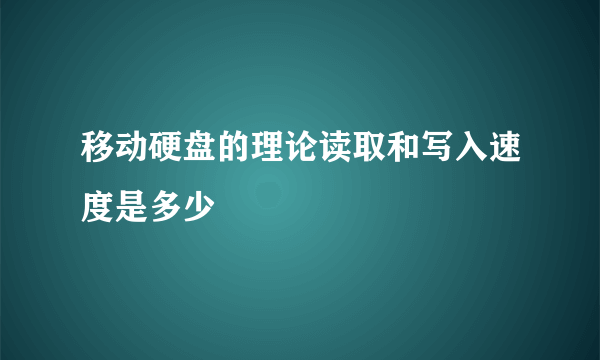 移动硬盘的理论读取和写入速度是多少