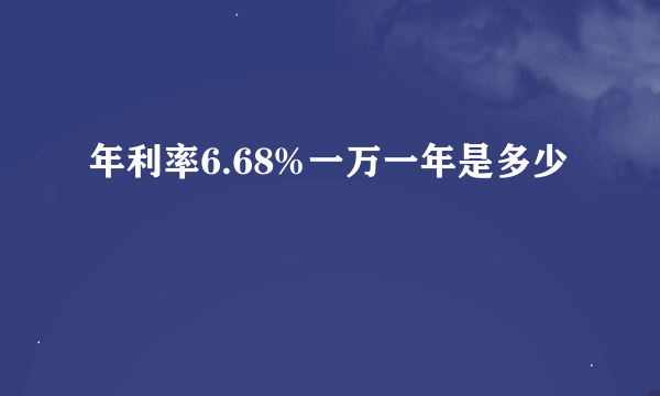 年利率6.68%一万一年是多少