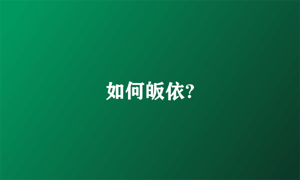 如何皈依?