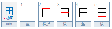 怎样用一笔写个田字