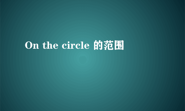 On the circle 的范围