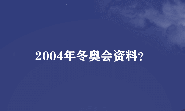 2004年冬奥会资料？