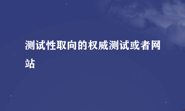 测试性取向的权威测试或者网站