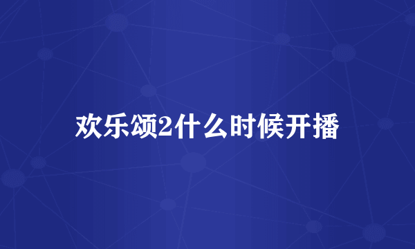 欢乐颂2什么时候开播