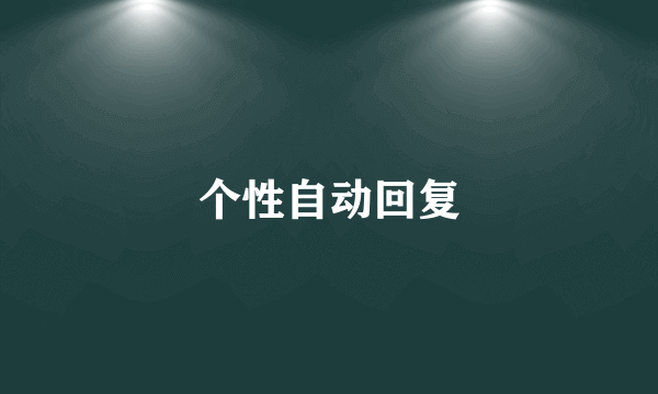 个性自动回复