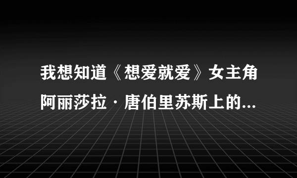 我想知道《想爱就爱》女主角阿丽莎拉·唐伯里苏斯上的是第几期的天天向上？