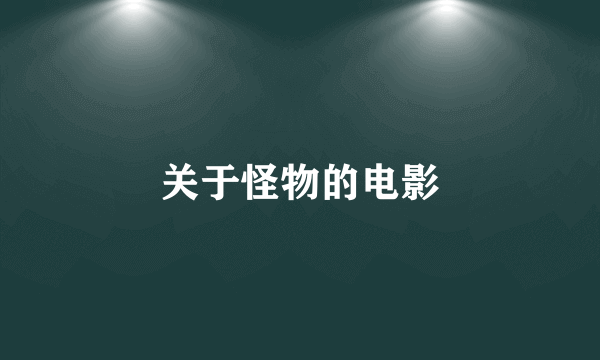 关于怪物的电影